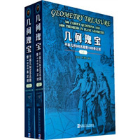 几何瑰宝：平面几何500名题暨1000条定理（套装上下册）