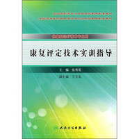 全国高职高专卫生部规划教材配套教材（供康复治疗技术专业用）：康复评定技术实训指导