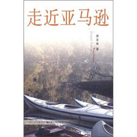 走近亚马逊