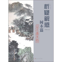 山水画系列：析疑解惑（树木篇）