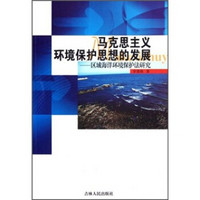 马克思主义环境保护思想的发展：区域海洋环境保护法研究