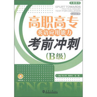 高职高专英语应用能力考前冲刺（B级）（附光盘1张）