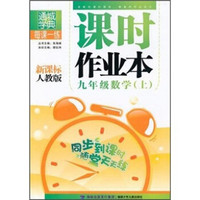 每课一练课时作业本：9年级数学（上）（新课标）（人教版）