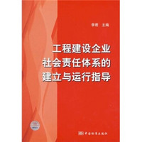 工程建设企业社会责任体系的建立与运行指导