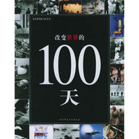 改变世界的100系列：改变世界的100天