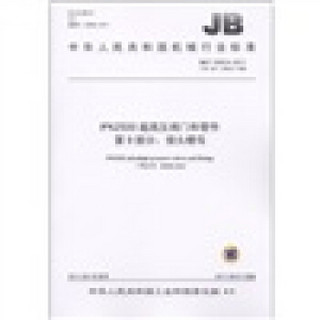 中华人民共和国机械行业标准·PN2500超高压阀门和管件 第9部分：接头螺母