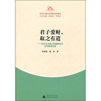 君子爱财,取之有道:社会主义核心价值体系与乡村经济生活