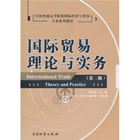 全国普通高等院校国际经济与贸易专业系列教材：国际贸易理论与实务（第2版）