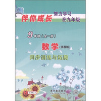 同步训练与拓展：数学（9年级）（全1册）（浙教版）