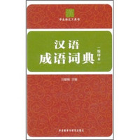学生语文工具书：汉语成语词典（缩印本）