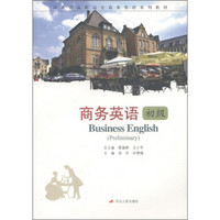 河北省高职高专商务英语系列教材：商务英语（初级）