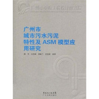 广州市城市污水污泥特性及ASM模型应用研究
