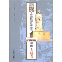 中国民间故事全书：河南·方城卷