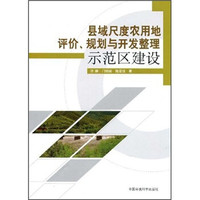县域尺度农用地评价、规划与开发整理示范区建设