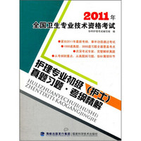 2011年全国卫生专业技术资格考试：护理专业初级（护士）真题习题·考纲精解