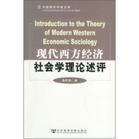 现代西方经济社会学理论述评/21世纪高等学校经济学社会学系列教材