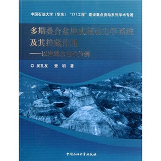 多期叠合盆地成藏动力学系统及其控藏作用：以准噶尔盆地为例