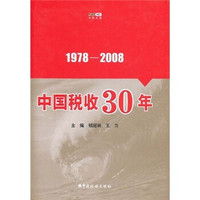 中国税收30年（1978-2008）