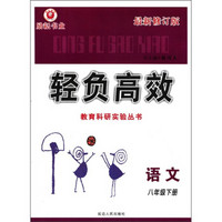 轻负高效教育科研实验丛书：语文（8年级下）（最新修订版）