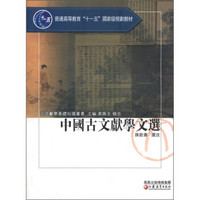 中国古文献学文选/普通高等教育“十一五”国家级规划教材