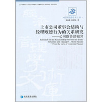 上市公司董事会结构与经理败德行为的关系研究：公司财务的视角