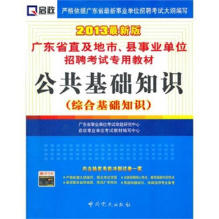 （2013最新版）广东省直及地市、县事业单位招聘考试专用教材：公共基础知识（综合基础知识）