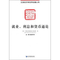 漢譯經濟學世界名著叢書：就業、利息和貨幣通論