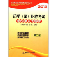 卫生专业技术资格考试辅导丛书：2012药学（师）职称考试强化训练与试题解析（第5版）