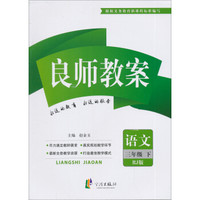 良师教案：语文（3年级下）（人教版）