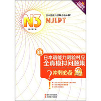 新日本语能力测验对应：N3全真模拟问题集（附MP3光盘1张）