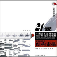 21世纪中国美术基础教育规范系列教材·素描初级教程：结构素描