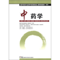 全国中医药行业高等中医药院校成人教育规划教材（专科）：中药学