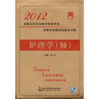 2012全国卫生专业技术资格考试：护理学（师）考前冲刺模拟试卷及详解