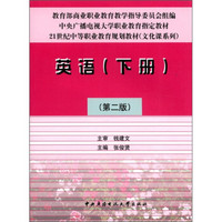 21世纪中等职业教育规划教材（文化课系列）：英语（下册）（第2版）