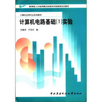 教育部人才培养模式改革和开放教育试点教材·计算机应用专业系列教材：计算机电路基础（1）实验