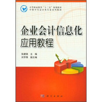 中等职业教育“十二五”规划教材·中职中专会计类专业系列教材：企业会计信息化应用教程