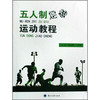 五人制足球运动教程