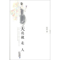 世纪小说馆:天亮就走人