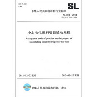 中华人民共和国水利行业标准（SL 304-2011·替代 SL/Z 304-2004）：小水电代燃料项目验收规程