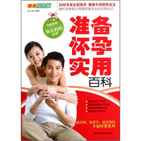 准备怀孕实用百科(精美双色版)