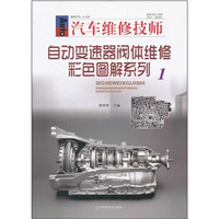 汽车维修技师：自动变速器阀体维修彩色图解系列1