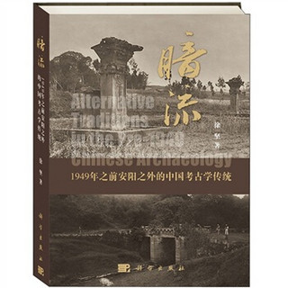 暗流：1949年之前安阳之外的中国考古学传统