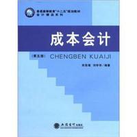 普通高等教育“十二五”规划教材·会计精品系列:成本会计(第5版)