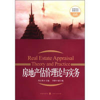 高等院校管理学科“十二五”规划教材：房地产估价理论与实务