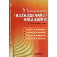 2012全国一级建造师执业资格考试辅导用书：《建设工程法规及相关知识》命题点全面解读