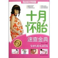 十月怀胎速查金典