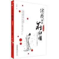 你我依然在红楼（春之卷）：白坤峰串讲《红楼梦》
