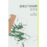 意境文气的阐释及其他