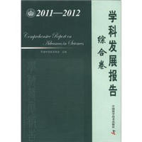 中国科协学科发展研究系列报告：学科发展报告综合卷（2011-2012）