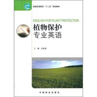 普通高等教育“十二五”规划教材：植物保护专业英语